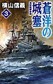 蒼洋の城塞３　英国艦隊参陣