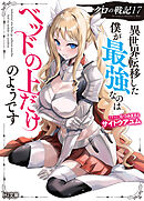 【電子版限定特典付き】クロの戦記17 異世界転移した僕が最強なのはベッドの上だけのようです