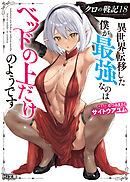 【電子版限定特典付き】クロの戦記18 異世界転移した僕が最強なのはベッドの上だけのようです