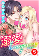 溺愛honeymoon（分冊版）　【第5話】