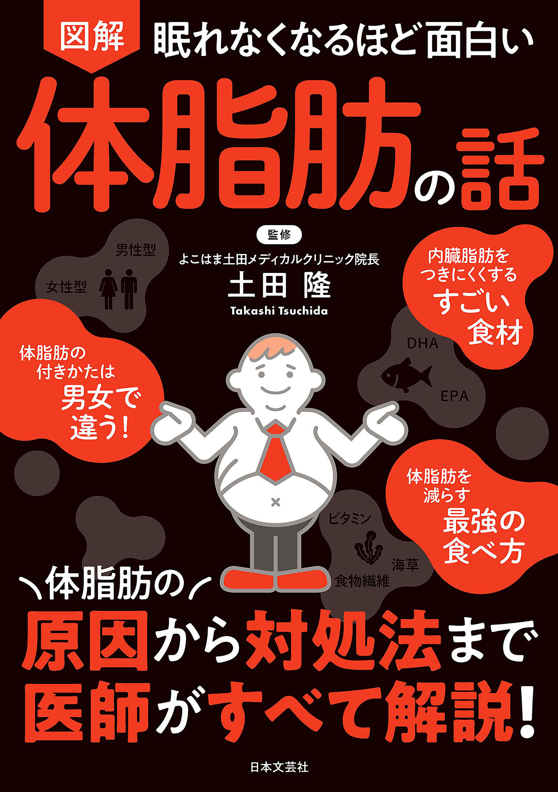 眠れなくなるほど面白い 図解 体脂肪の話 - 土田隆 - 漫画・ラノベ