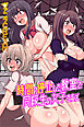 時間の停止した教室で無抵抗な同級生の女子たちと（フルカラー版）