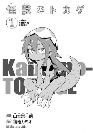 怪獣のトカゲ 1 福地カミオ 山本崇一朗 漫画 無料試し読みなら 電子書籍ストア ブックライブ 怪獣のトカゲ 1 福地カミオ 山本崇一朗 漫画 無料試し読みなら 電子書籍ストア ブックライブ
