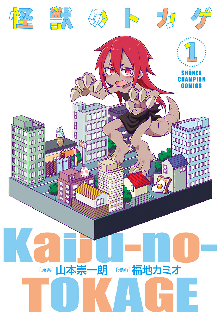 怪獣のトカゲ １ 福地カミオ 山本崇一朗 漫画 無料試し読みなら 電子書籍ストア ブックライブ