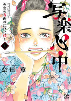 写楽心中 少女の春画は江戸に咲く １ 漫画 無料試し読みなら 電子書籍ストア ブックライブ