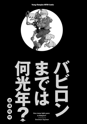 バビロンまでは何光年 漫画 無料試し読みなら 電子書籍ストア ブックライブ