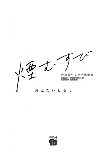 煙むすび 河上だいしろう短編集 漫画 無料試し読みなら 電子書籍ストア ブックライブ