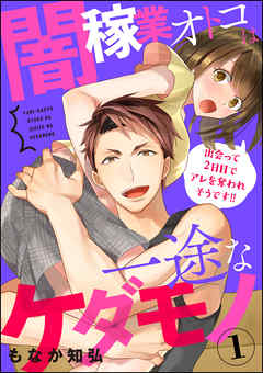 闇稼業オトコは一途なケダモノ 出会って2日目でアレを奪われそうです！！（分冊版）　【第1話】