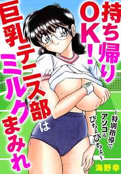 持ち帰りOK!巨乳テニス部はミルクまみれ～特別指導でアソコもびちょびちょ～