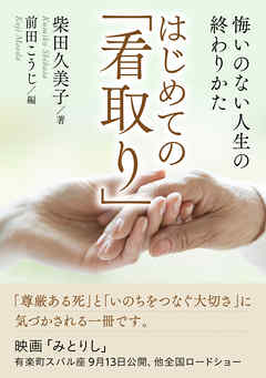 はじめての「看取り」悔いのない人生の終わりかた。20分で読めるシリーズ