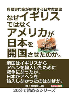 貿易専門家が解説する日本貿易史。なぜイギリスではなくアメリカが日本を開国させたのか。20分で読めるシリーズ