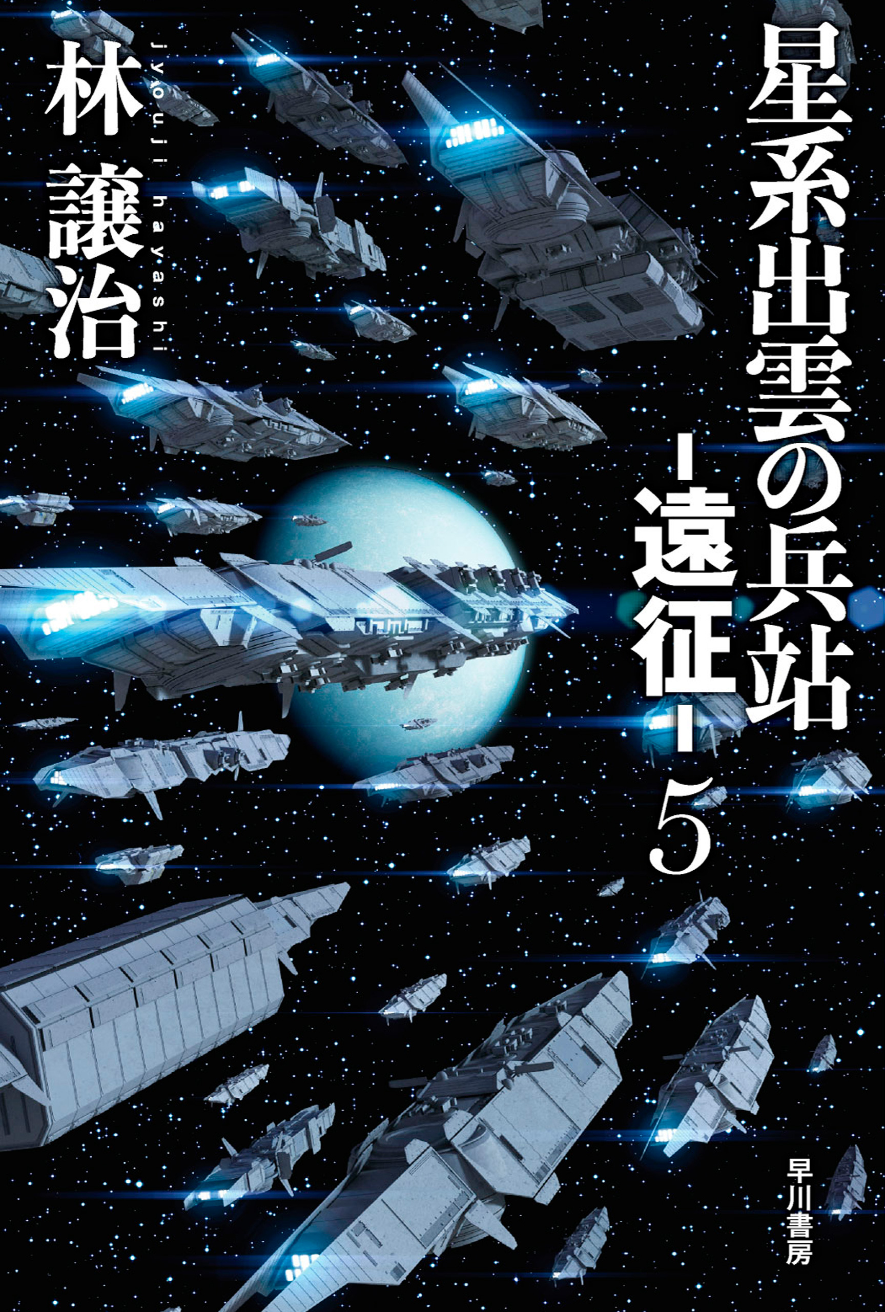 星系出雲の兵站 遠征 ５ 最新刊 漫画 無料試し読みなら 電子書籍ストア ブックライブ