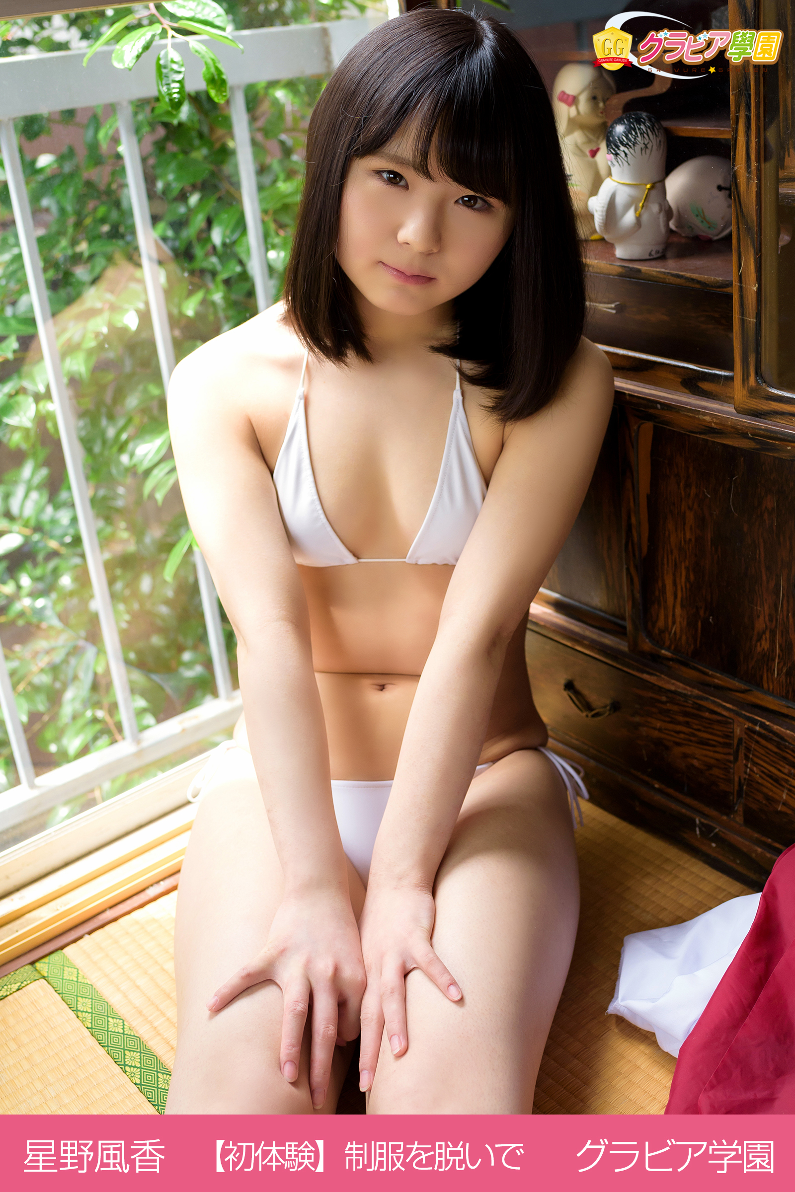 星野風香  星野風香 【初体験】制服を脱いで グラビア学園 - 星野風香/グラビア学園 - 写真集・無料試し読みなら、電子書籍・コミックストア ブックライブ