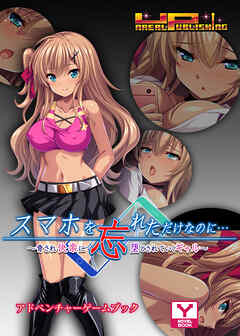 スマホを忘れただけなのに…～脅され快楽に堕とされていくギャル～　アドベンチャーゲームブック