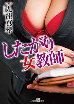 したがり女教師