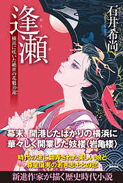 逢瀬―横浜に咲いた絶世の花魁喜遊