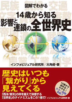 図解でわかる　14歳から知る影響と連鎖の全世界史