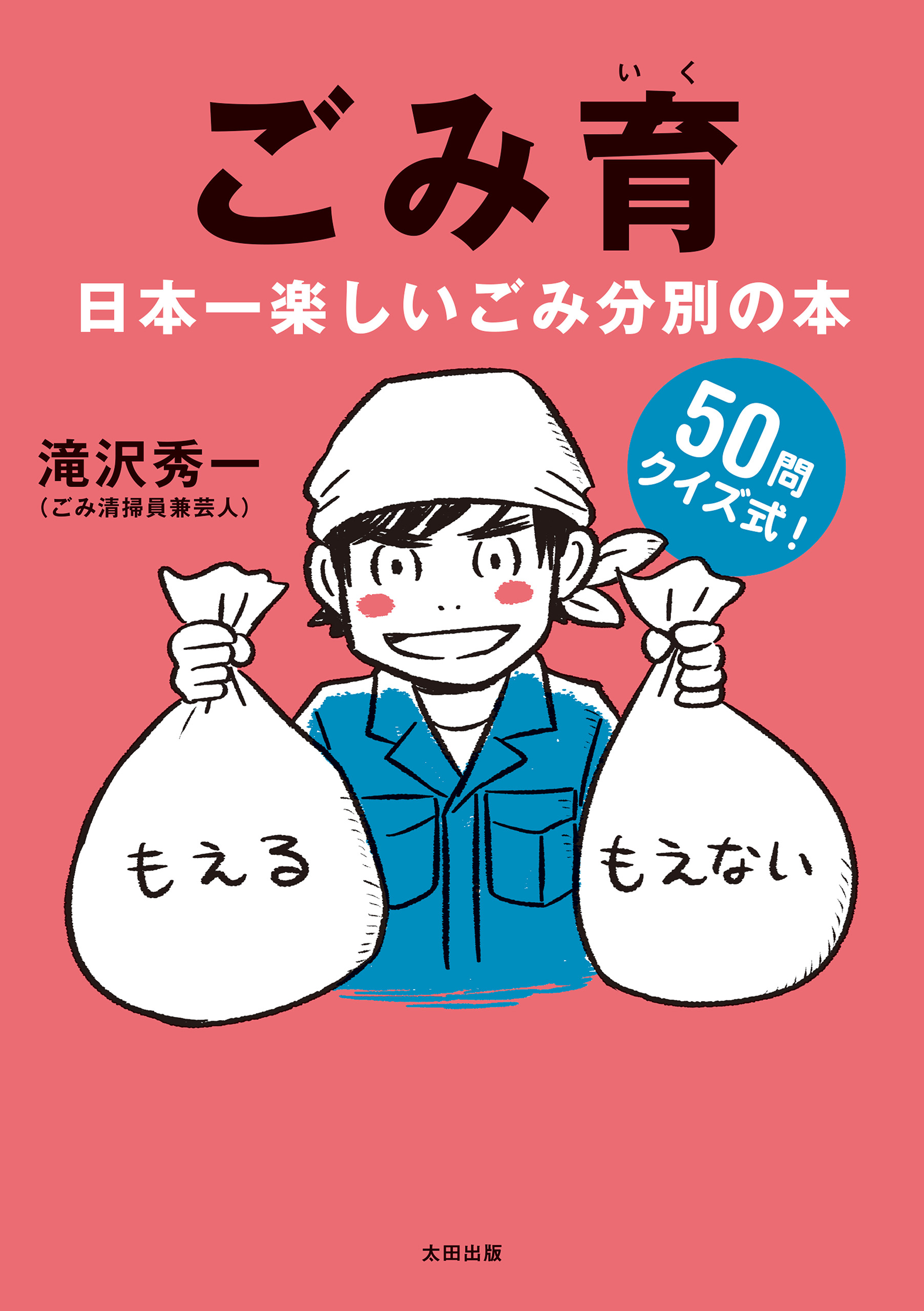 ごみ育 日本一楽しいごみ分別の本 漫画 無料試し読みなら 電子書籍ストア ブックライブ