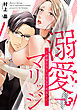 溺愛マリッジ～絶倫社長といきなり初夜！～(3)