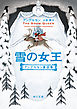 雪の女王　アンデルセン童話集
