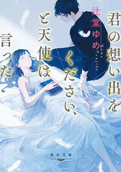 君の想い出をください、と天使は言った