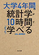 大学4年間の統計学が10時間でざっと学べる
