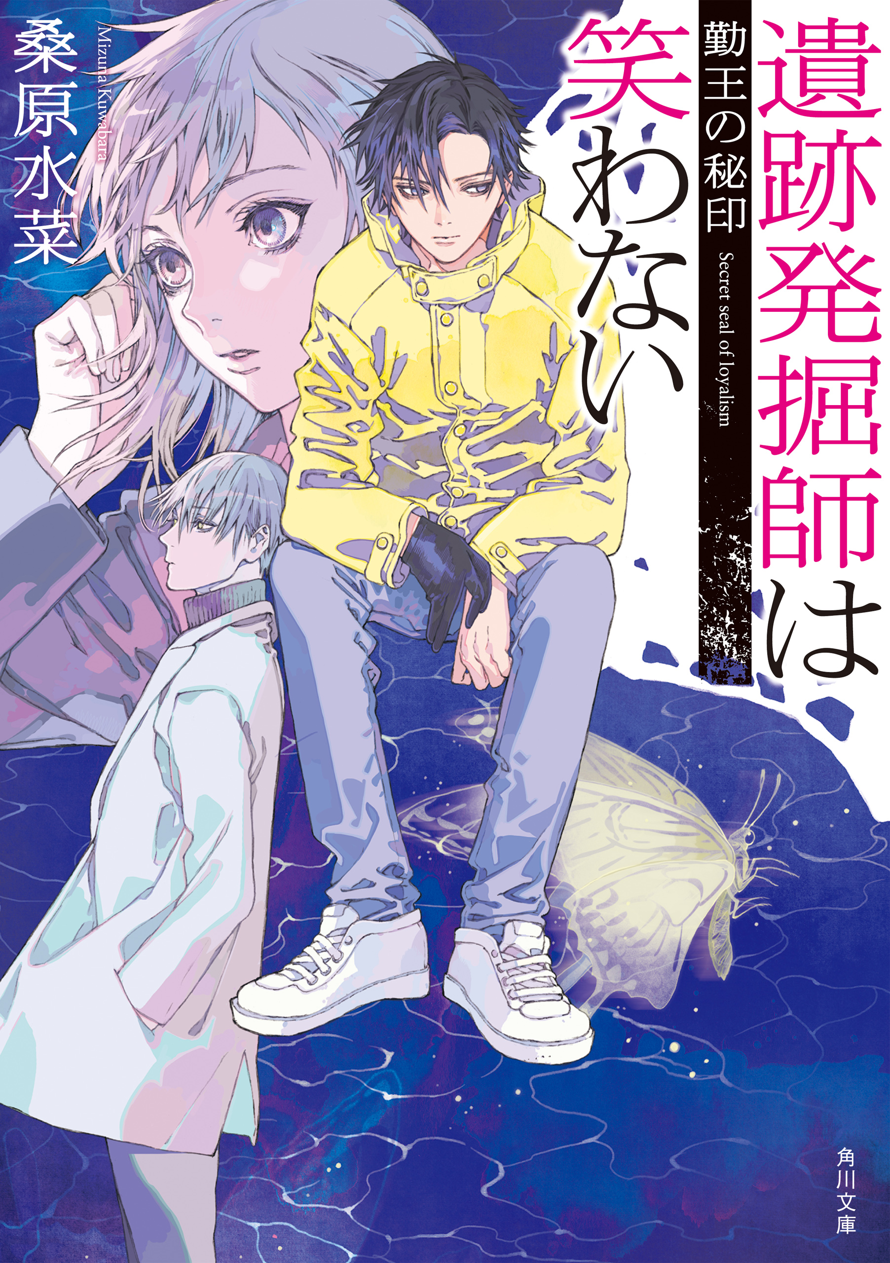 遺跡発掘師は笑わない 勤王の秘印 桑原水菜 漫画 無料試し読みなら 電子書籍ストア ブックライブ