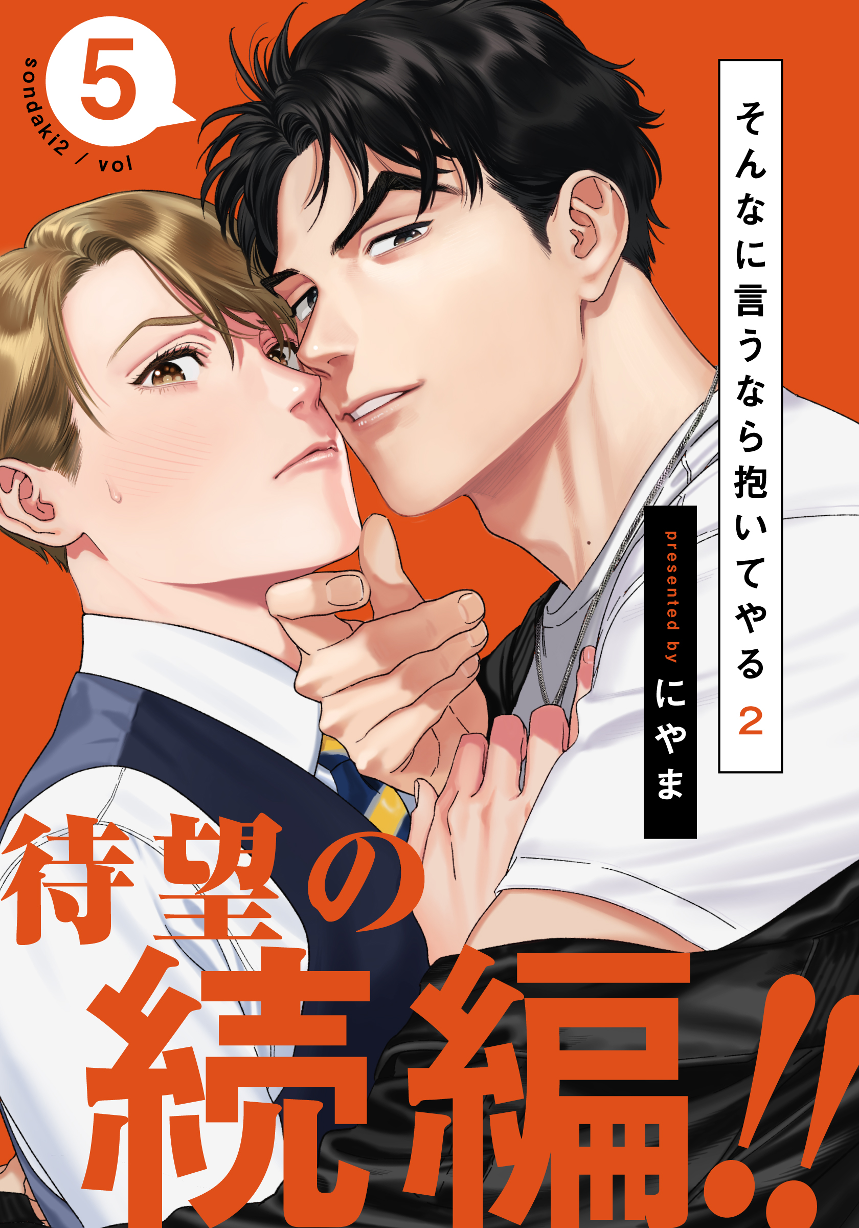 そんなに言うなら抱いてやる2(5) - にやま - 電子書籍・無料漫画なら