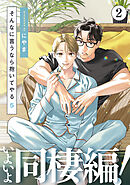 そんなに言うなら抱いてやる5(2)