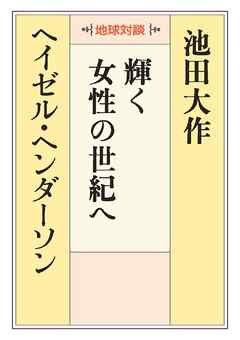 地球対談　輝く女性の世紀へ