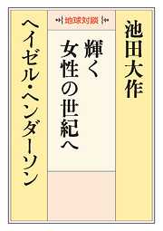 地球対談　輝く女性の世紀へ