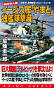 超時空大戦　イージス艦「やまと」独艦隊撃滅！