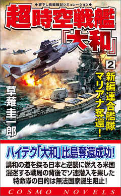 超時空戦艦「大和」（2）新編連合艦隊マリアナ奪還！ - 草薙圭一郎