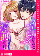 イジメたいのはお前だけ～腹黒後輩にイカされちゃう！？【合本版】２