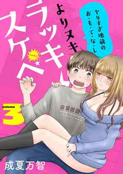 よりヌキ☆ラッキースケベ ～ヤりすぎ地蔵のお・も・て・な・し～【描き下ろしおまけ付き特装版】 3