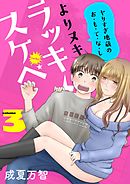 よりヌキ☆ラッキースケベ ～ヤりすぎ地蔵のお・も・て・な・し～【描き下ろしおまけ付き特装版】 3