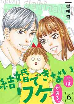 結婚できないにはワケがある。【描き下ろしおまけ付き特装版】