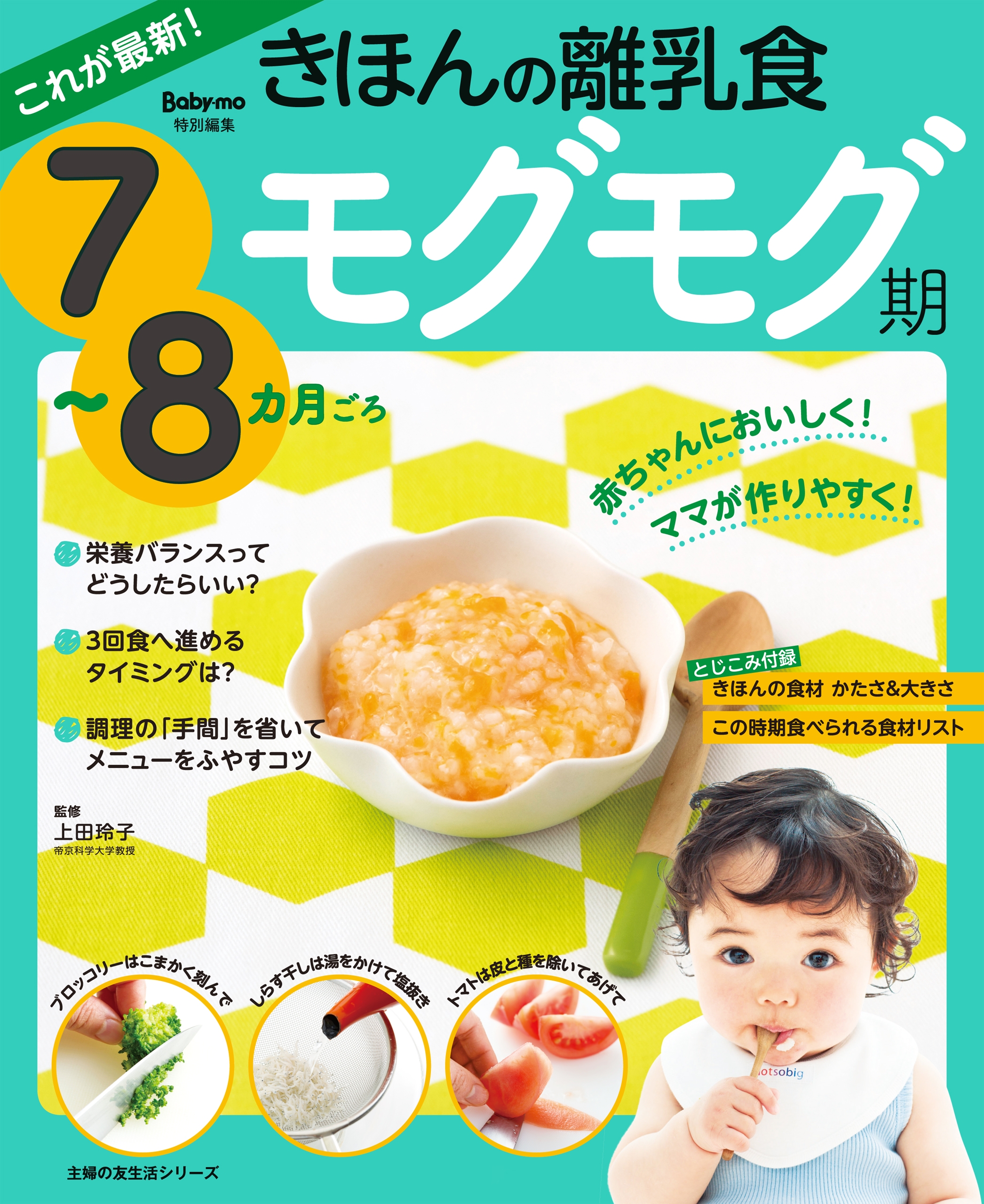 ７～８カ月ごろ　上田玲子　これが最新！きほんの離乳食　ブックライブ　モグモグ期　漫画・無料試し読みなら、電子書籍ストア