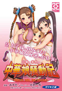 小華と美雨の中華娘騒動記 （2）皇太子様のはりきり修行