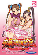 小華と美雨の中華娘騒動記 （2）皇太子様のはりきり修行