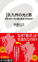 JR九州の光と影　日本のローカル線は再生できるのか