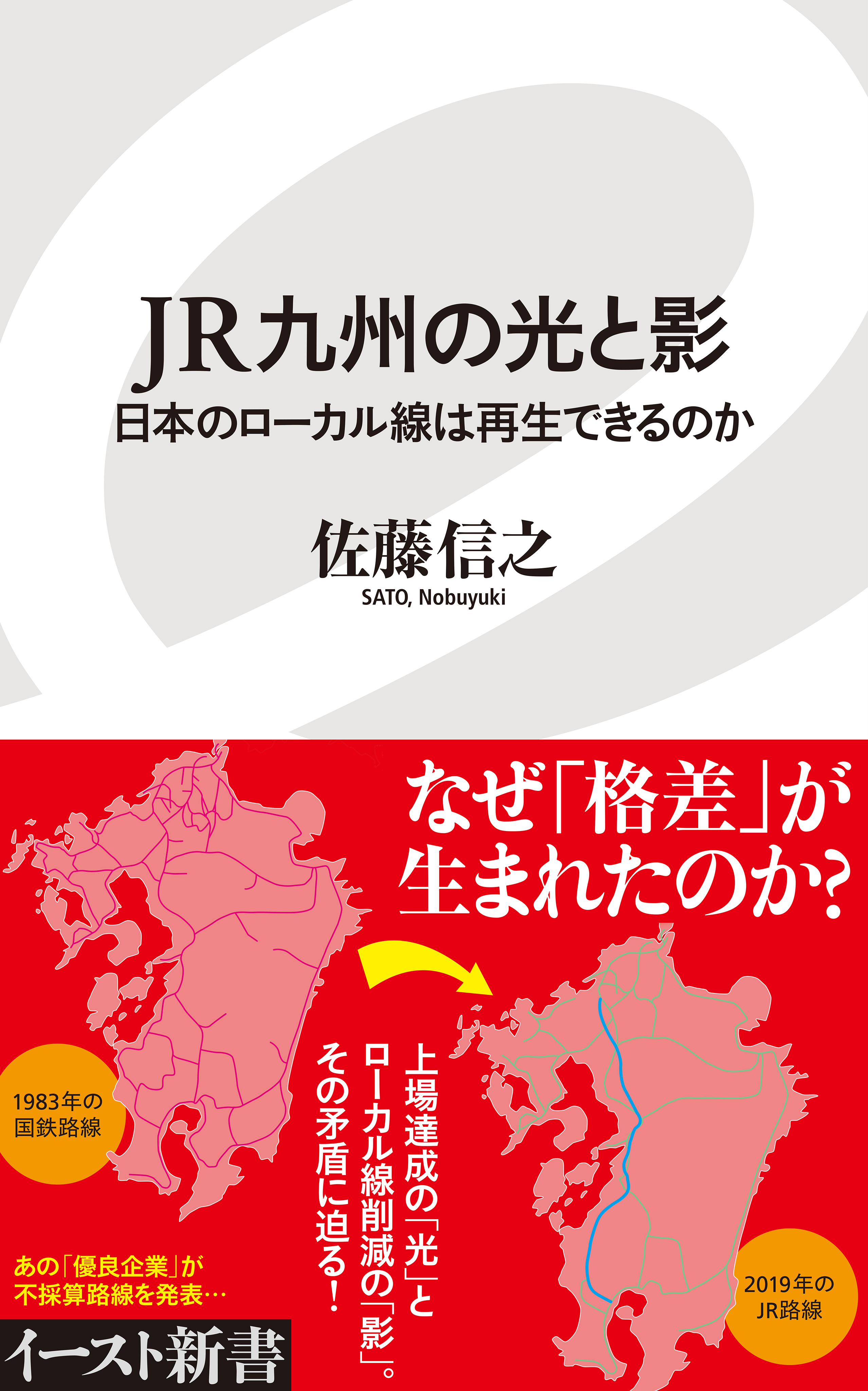 Jr九州の光と影 日本のローカル線は再生できるのか 漫画 無料試し読みなら 電子書籍ストア ブックライブ