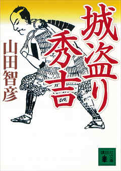 小説・文芸 ジャンル城盗り秀吉 - 山田智彦