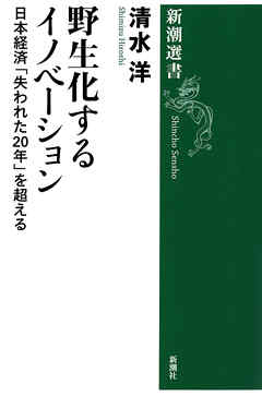 野生化するイノベーション―日本経済「失われた20年」を超える―（新潮選書）