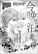 今晩、泊まっていいですか？（単話版）　【第2話】