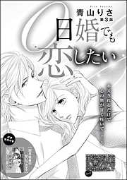 0日婚でも恋したい（分冊版）