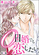 0日婚でも恋したい（分冊版）　【第10話】