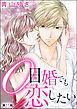 0日婚でも恋したい（分冊版）　【第11話】