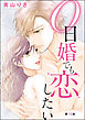0日婚でも恋したい（分冊版）　【第13話】