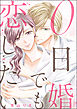 0日婚でも恋したい（分冊版）　【第19話】